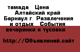 тамада › Цена ­ 1 000 - Алтайский край, Барнаул г. Развлечения и отдых » События, вечеринки и тусовки   